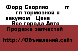 Форд Скорпио 1992-94гг гл.тормозной с вакумом › Цена ­ 2 500 - Все города Авто » Продажа запчастей   